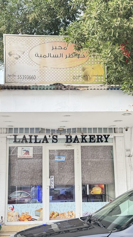 واجهة مخبز ليلى نهاراً ولافتة الخبز الفلبيني.