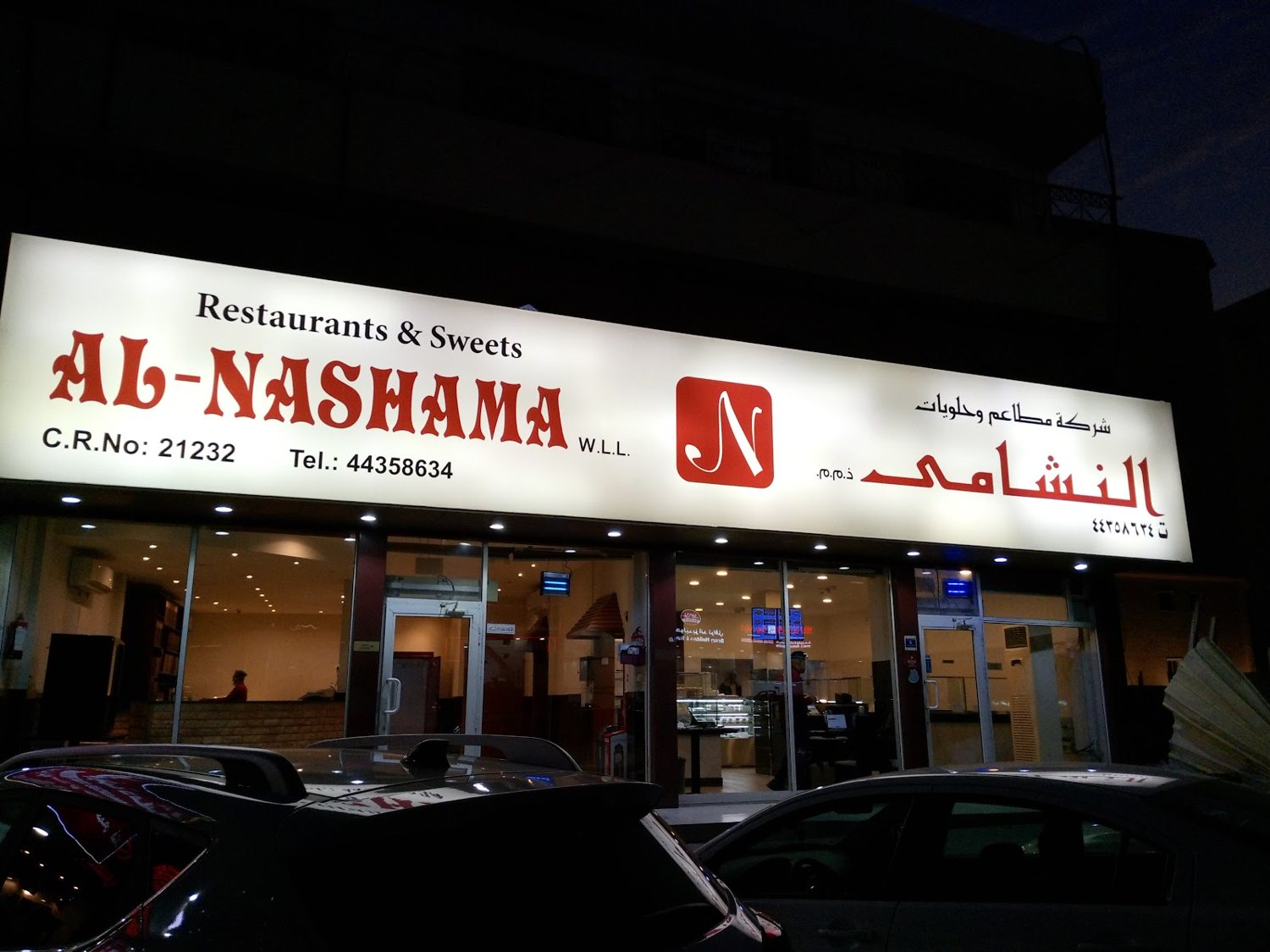 Al Nashama storefront / محل النشامى