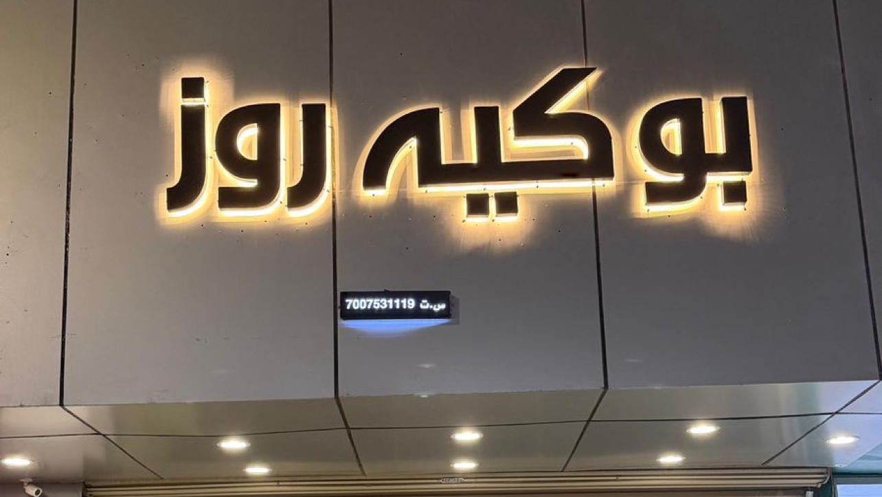 واجهة/معرض بوكيه