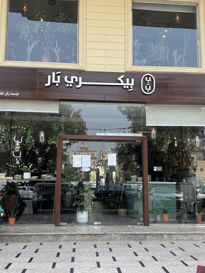 واجهة بيكري بار الخارجية ولافتتها في جدة.