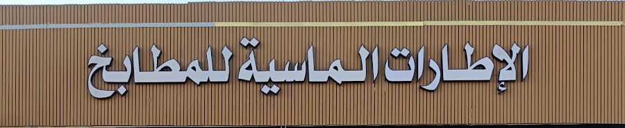 لافتة الإطارات الماسية للمطابخ بحروف فضية بارزة على واجهة من شرائح خشبية طولية