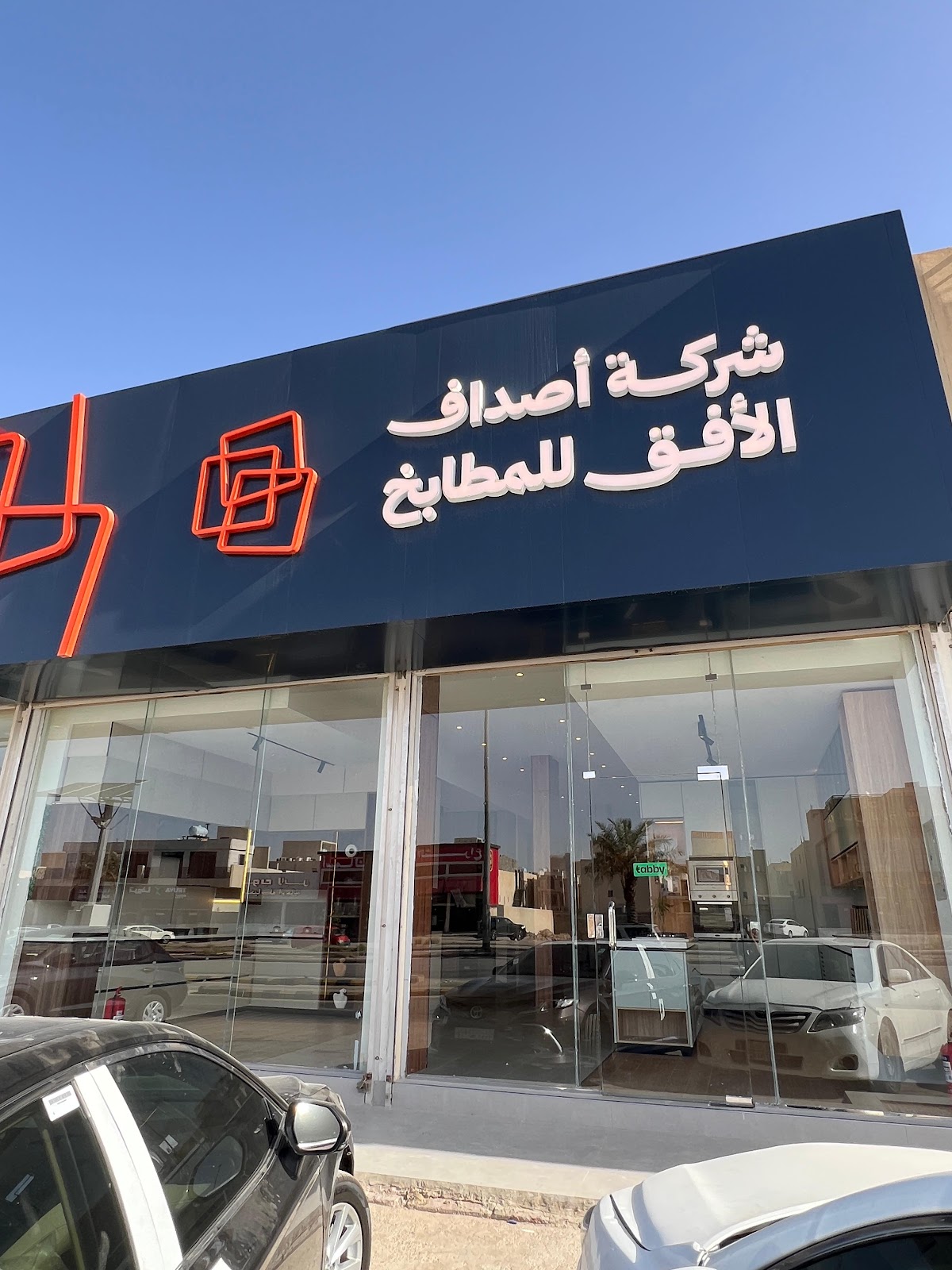 واجهة المعرض بلافتة شركة أصداف الأفق للمطابخ