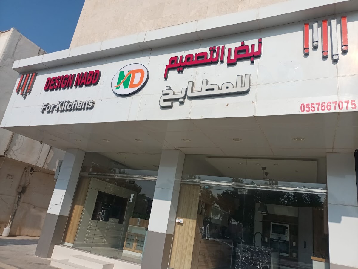واجهة محل نبض التصميم للمطابخ في الرياض