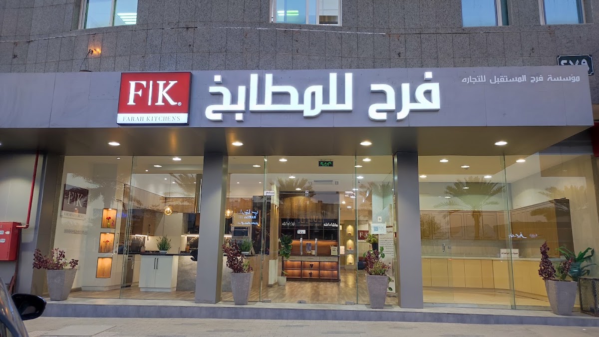 واجهة معرض مطابخ فرح مساءً، بواجهات زجاجية ومطابخ معروضة بالداخل