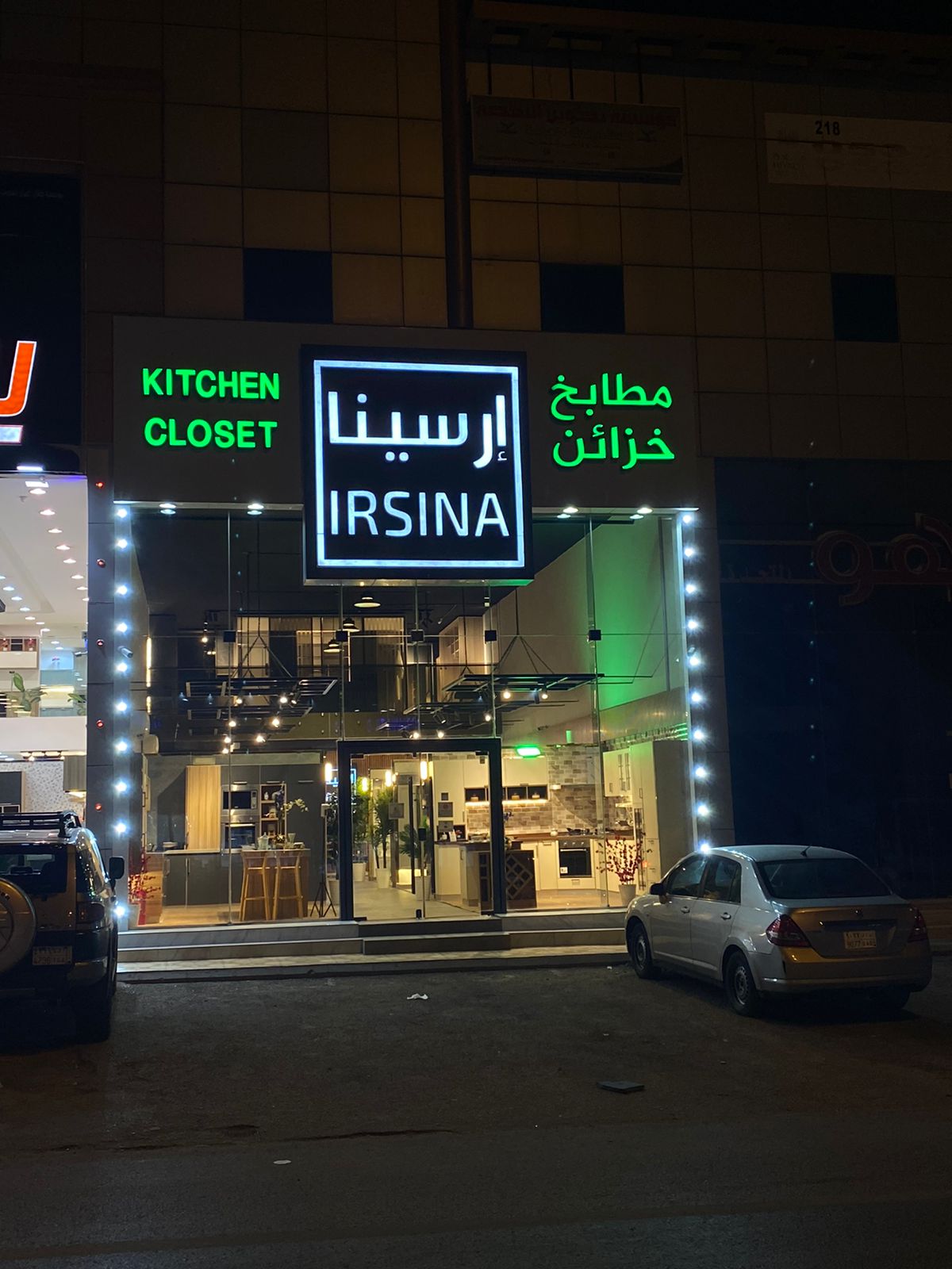 واجهة معرض إرسينا ليلاً بلوحة مضيئة ومطابخ معروضة خلف الزجاج