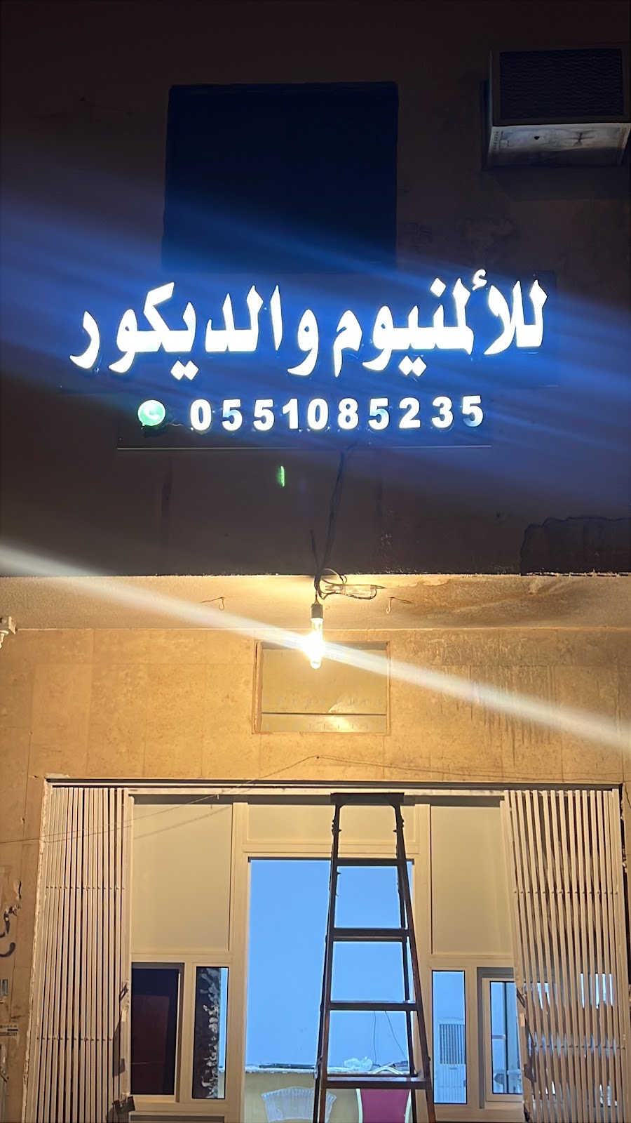 لوحة المحل مضاءة بالليل: للألمنيوم والديكور، ورقم الواتساب 0551085235