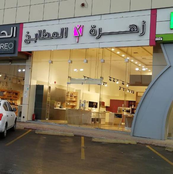 واجهة معرض زهرة المطابخ الزجاجية ولافتته على طريق الإمام سعود بن عبدالعزيز
