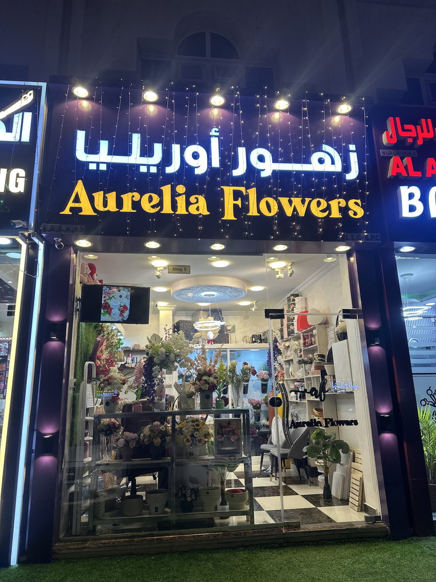 واجهة متجر زهور أوريليا Aurelia Flowers في الكويتات العين