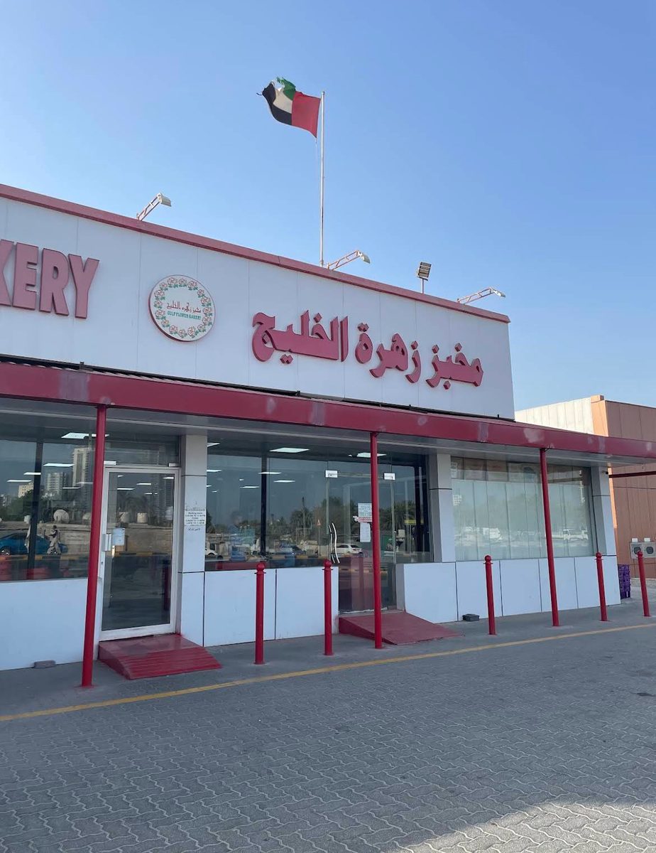 واجهة المخبز في الفجيرة / The bakery storefront in Fujairah